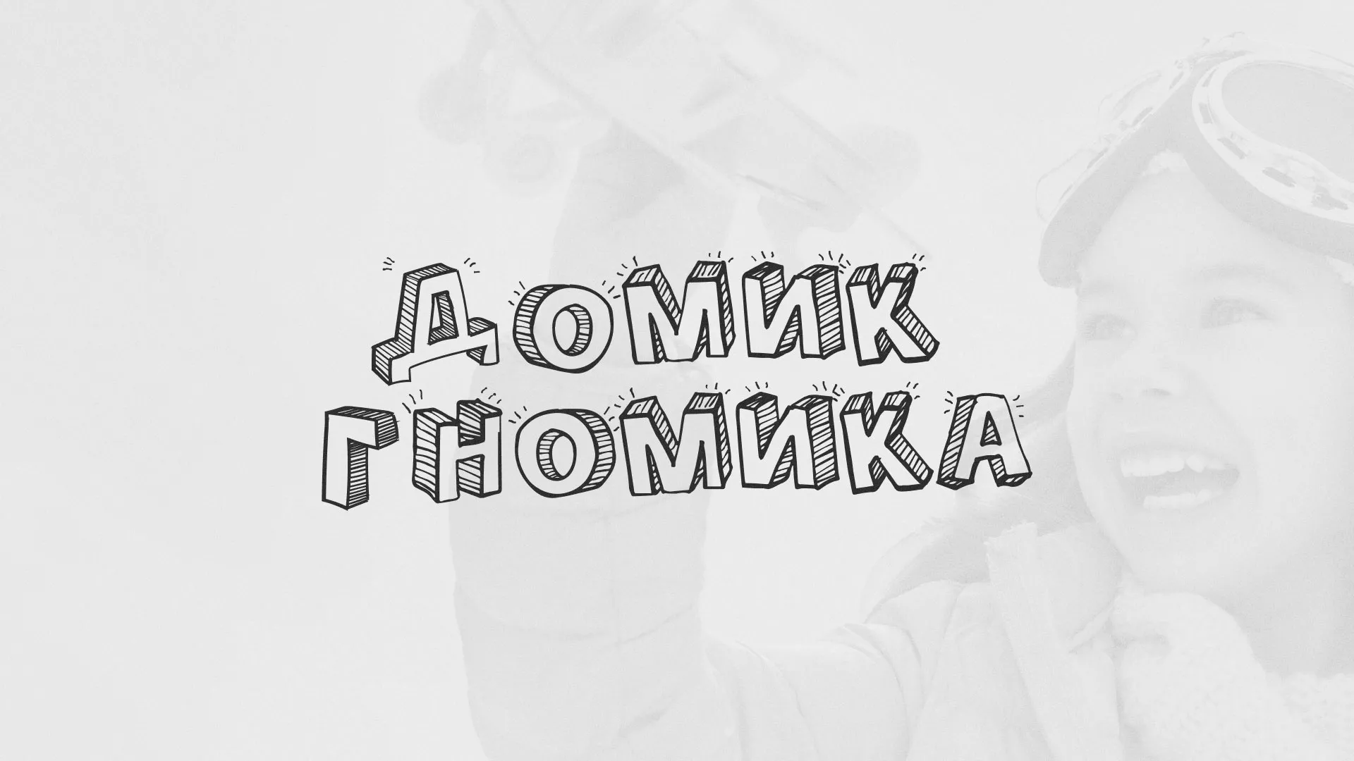 Разработка сайта детского активити-клуба «Домик гномика» в Асино